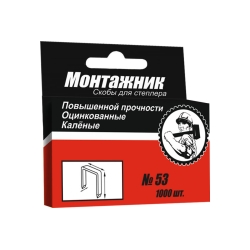 Скобы для степлера 10х0,7мм 1000шт/уп. "Монтажник" 600210