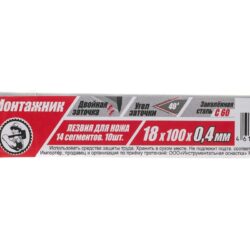Лезвия для ножей 18х100х0,4мм 14 сегм. 10шт/уп "Монтажник"600418