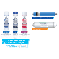 KCB -FRO-5,Комплект картриджей для системы обратного осмоса KCB-FRO-5 (уп 5)