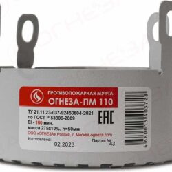 Муфта противопожарная 110 37816 (25/1)
