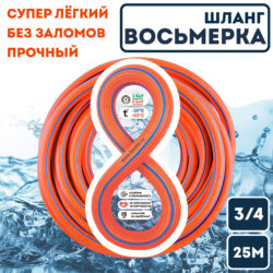 Шланг поливочный "Восьмёрка" ПП/ТЭП 3/4"х25м, оранжевый, BOUTTE 48758