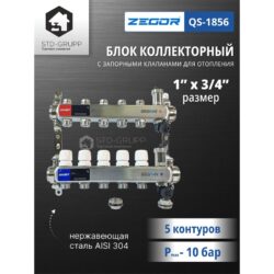 QS-1856 Коллекторный блок из нержавеющей стали с клапанами 1" х 3/4" 5 выхода
