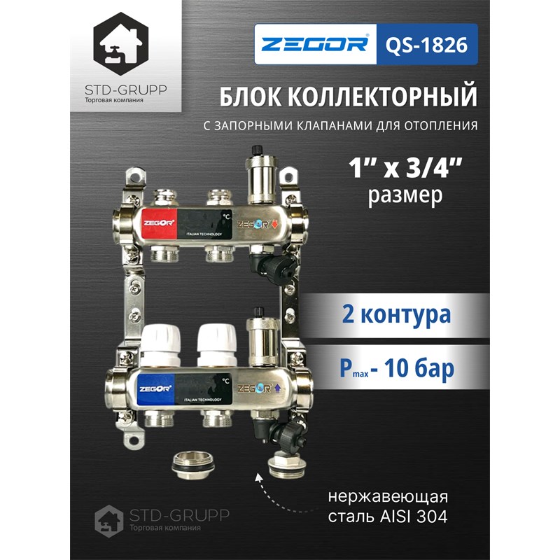 QS-1826 Коллекторный блок из нержавеющей стали с клапанами 1" х 3/4" 2 выхода