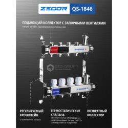 QS-1846 Коллекторный блок из нержавеющей стали с клапанами 1" х 3/4" 4 выхода